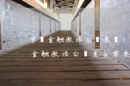 京東金融激活白條要錢(qián)嗎，京東金融激活白條是否需要付費(fèi)？答案在這里！